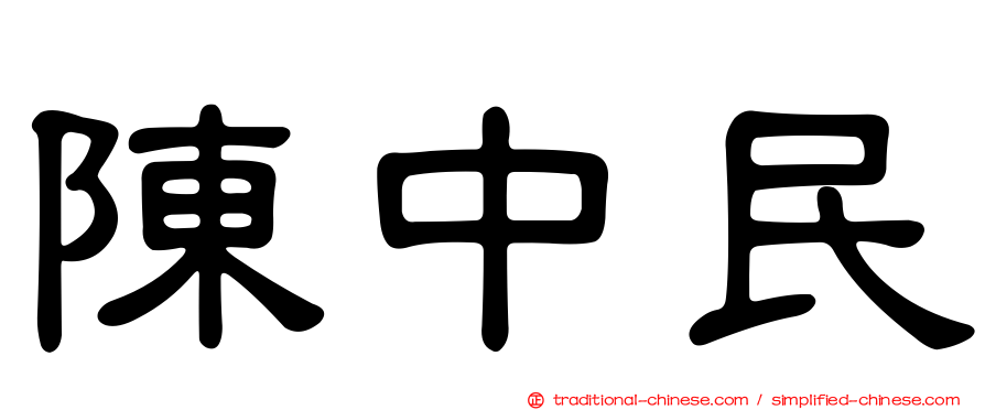 陳中民