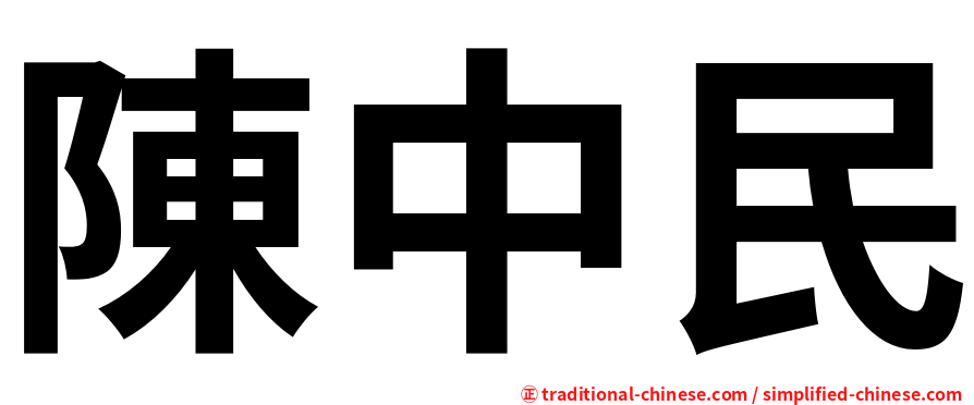 陳中民