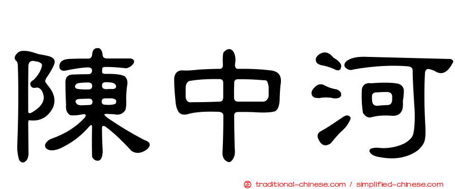 陳中河