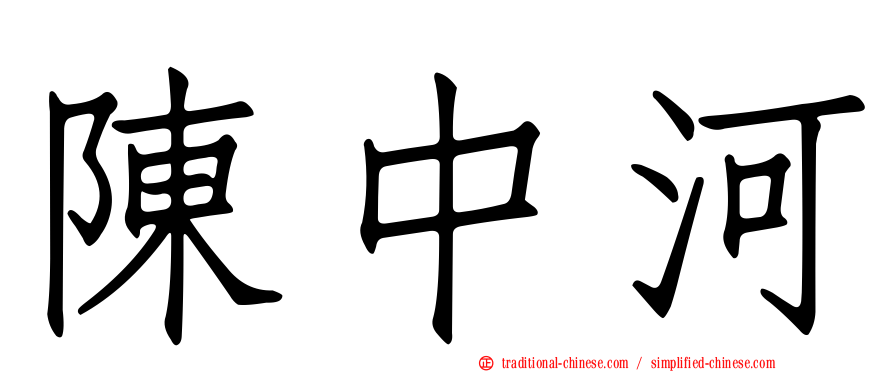 陳中河