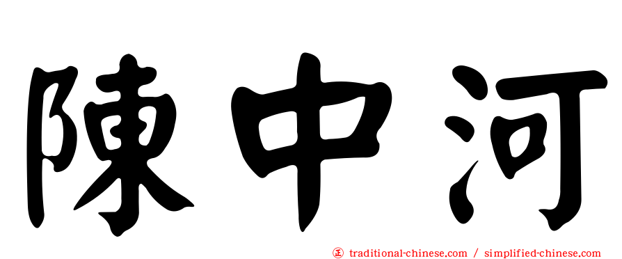 陳中河