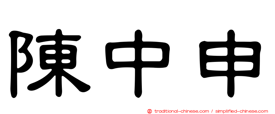 陳中申