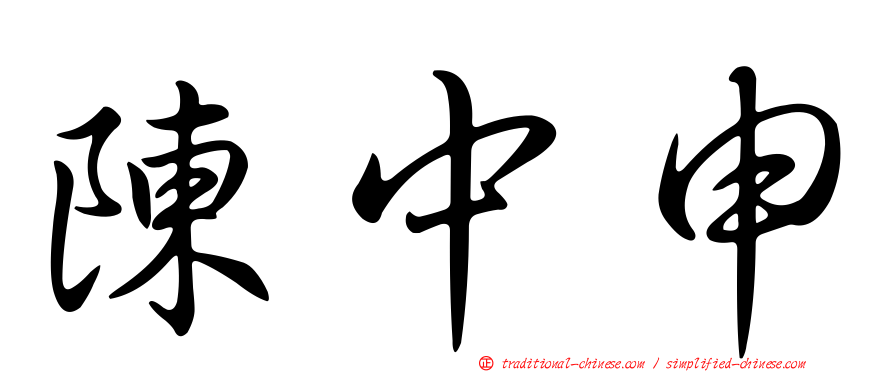陳中申