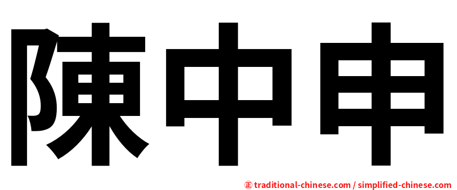 陳中申