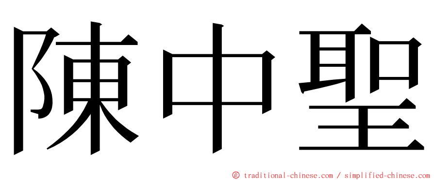 陳中聖 ming font