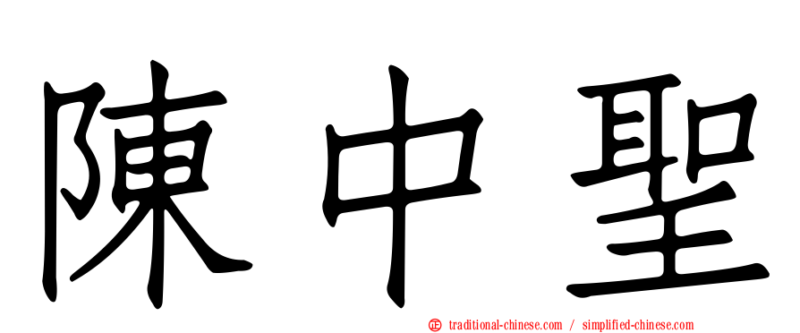 陳中聖