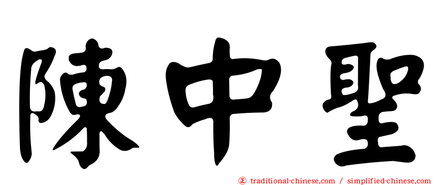 陳中聖