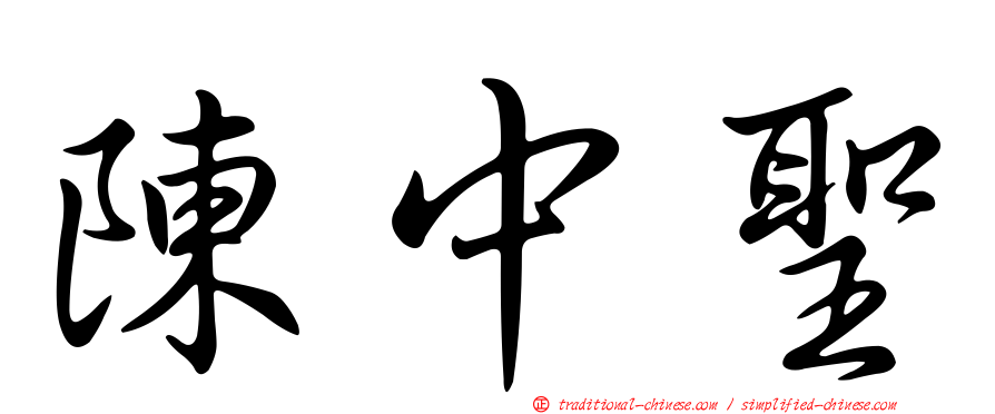 陳中聖