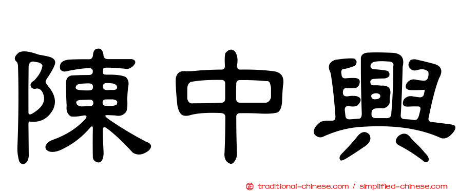 陳中興