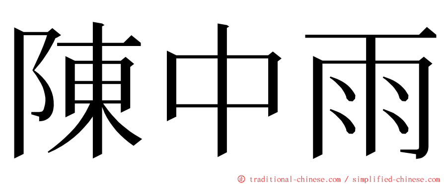 陳中雨 ming font