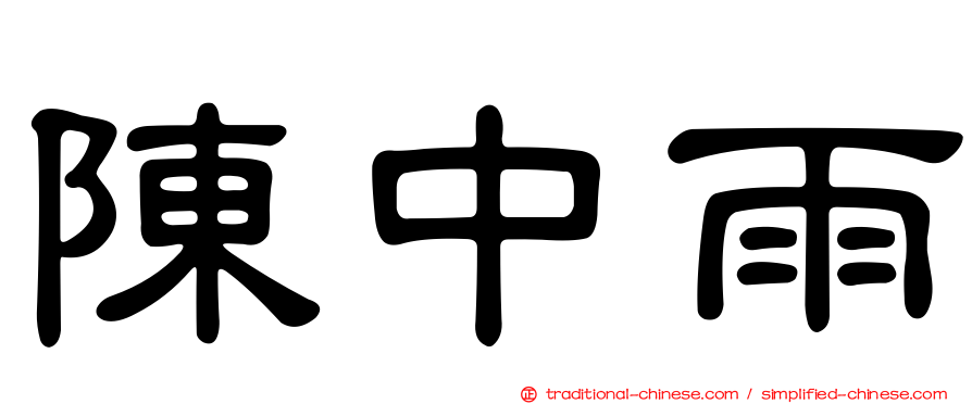 陳中雨