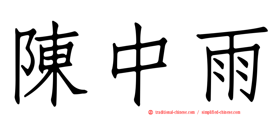 陳中雨