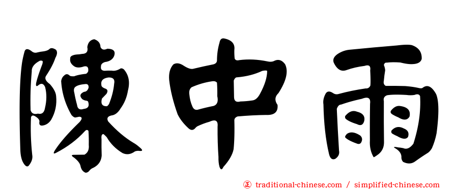 陳中雨