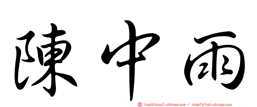 陳中雨