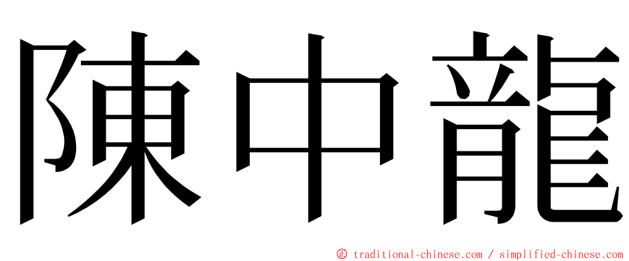 陳中龍 ming font