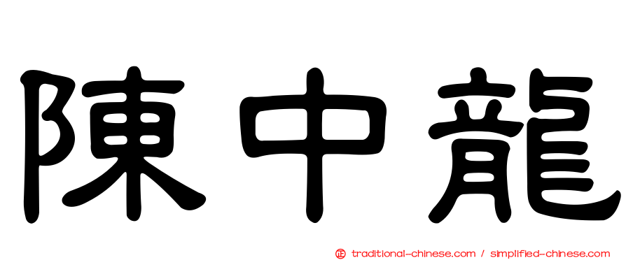 陳中龍