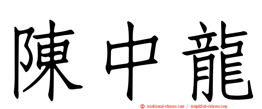 陳中龍