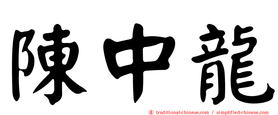 陳中龍