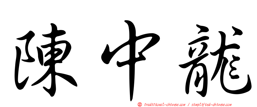陳中龍
