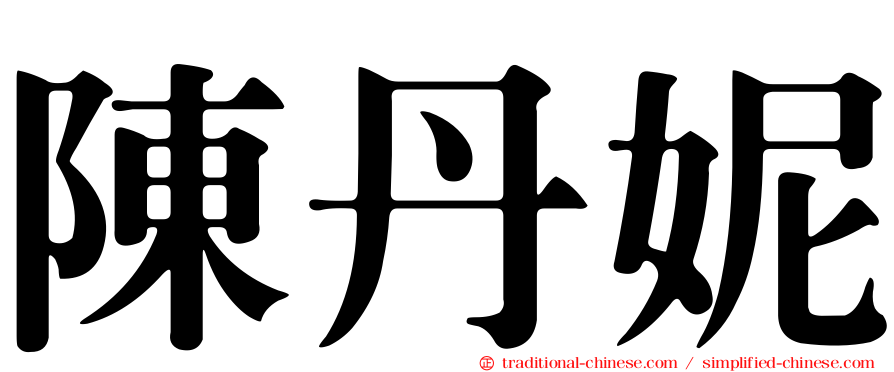 陳丹妮