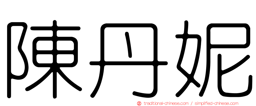 陳丹妮