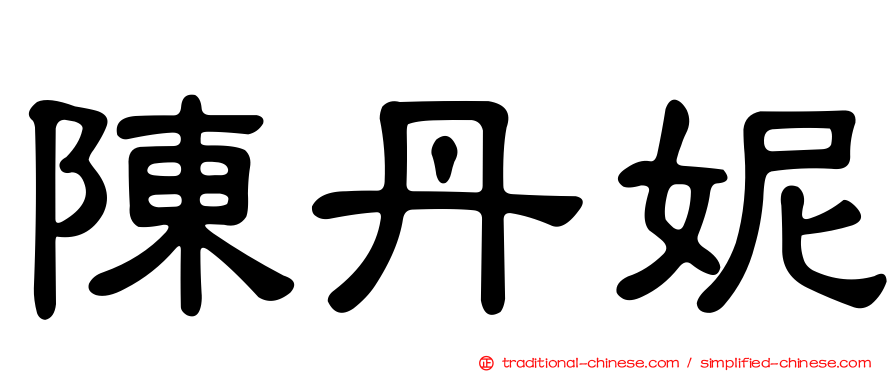 陳丹妮