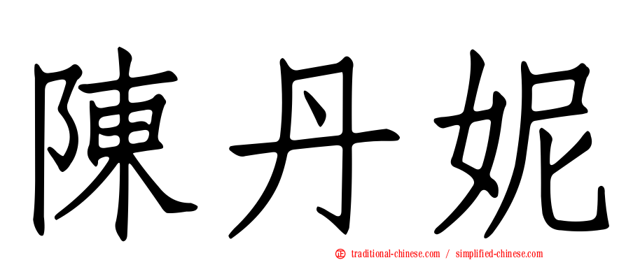 陳丹妮