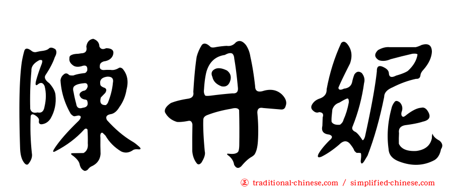 陳丹妮