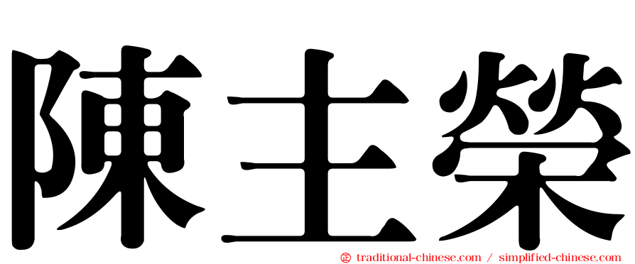 陳主榮