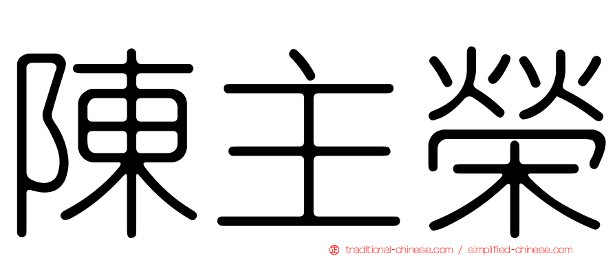 陳主榮