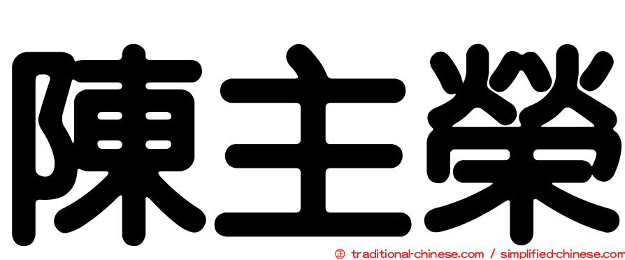 陳主榮