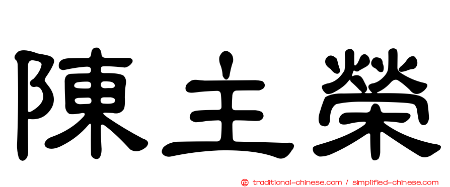 陳主榮