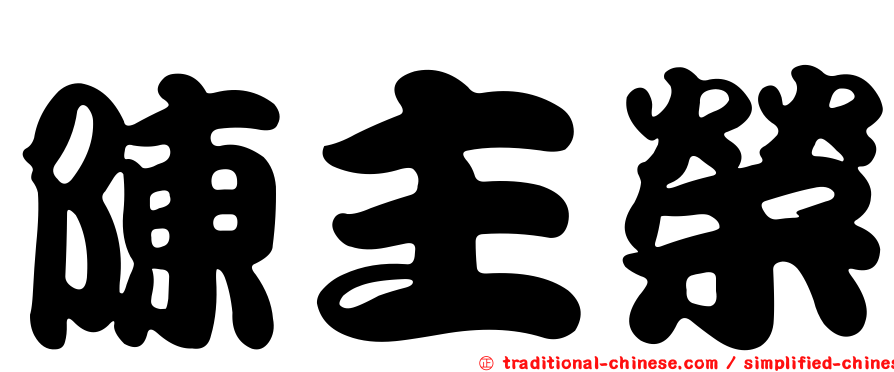 陳主榮
