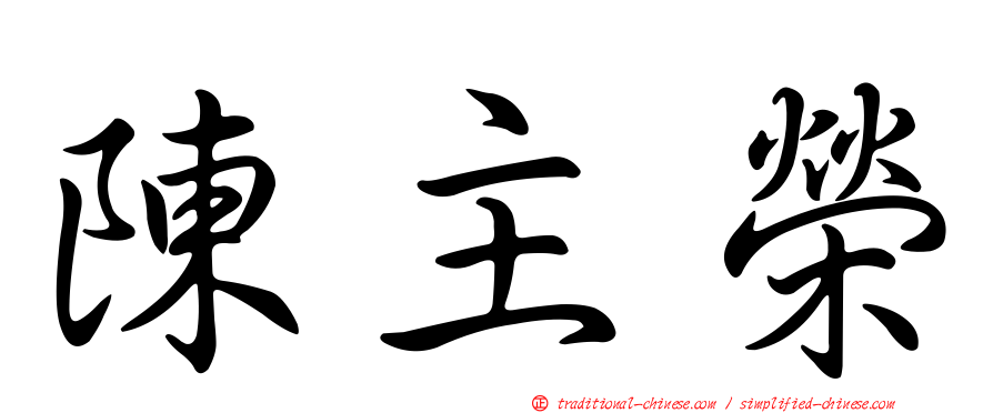 陳主榮