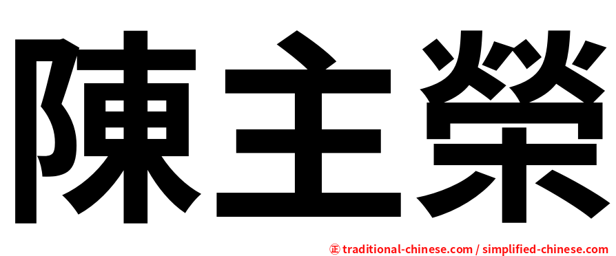 陳主榮