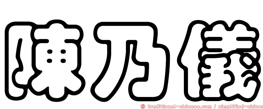 陳乃儀