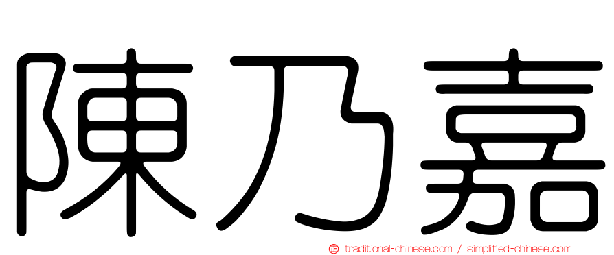 陳乃嘉