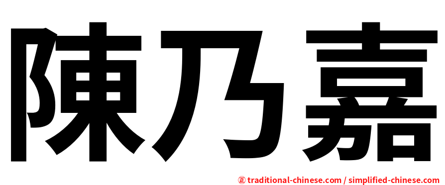 陳乃嘉