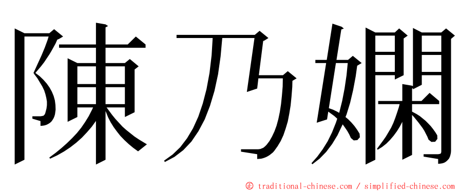 陳乃嫻 ming font
