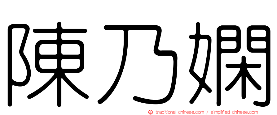陳乃嫻