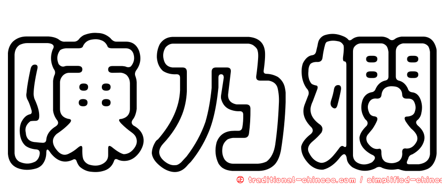 陳乃嫻