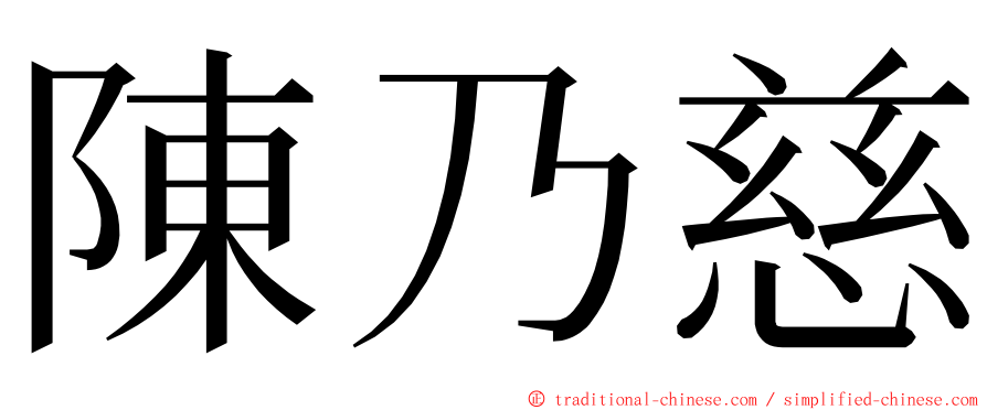 陳乃慈 ming font
