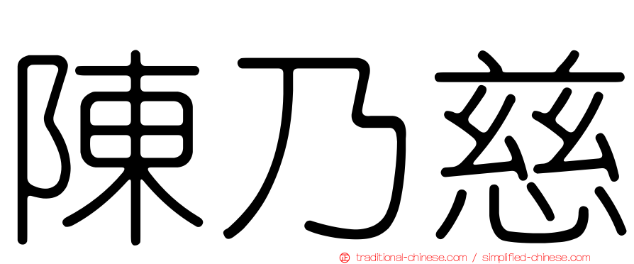 陳乃慈