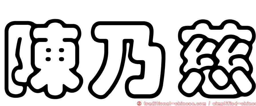 陳乃慈