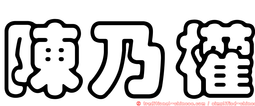 陳乃權