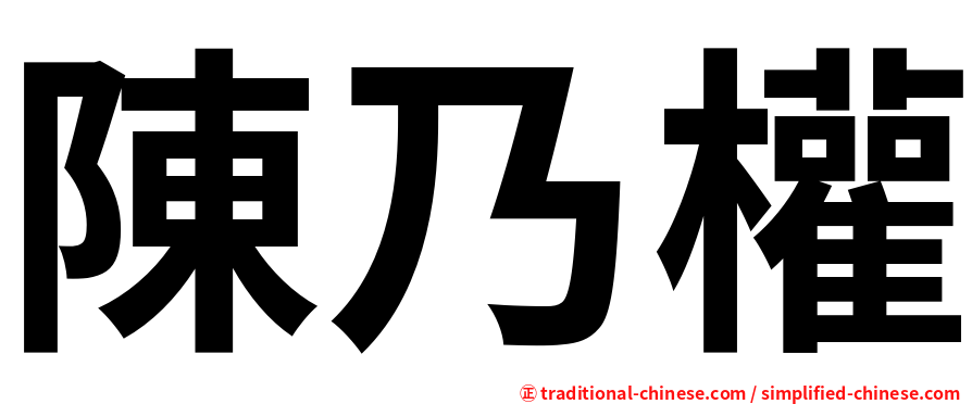 陳乃權