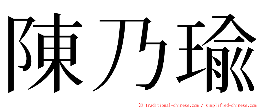 陳乃瑜 ming font