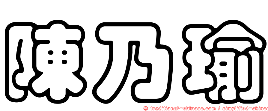 陳乃瑜