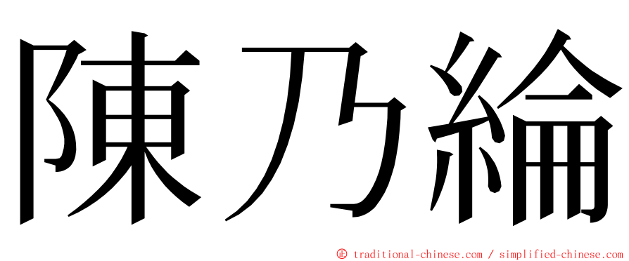 陳乃綸 ming font