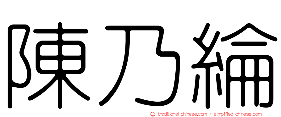 陳乃綸